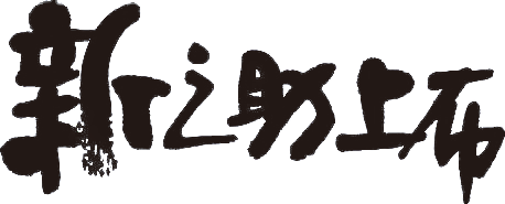 新之助上布